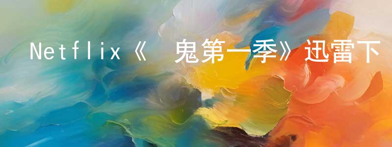 陳秀蕊發布Netflix《鬧鬼第一季》迅雷下載/在線觀看/百度云-靈異/驚悚-美劇天堂